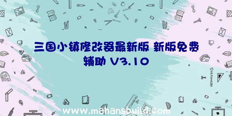 三国小镇修改器最新版